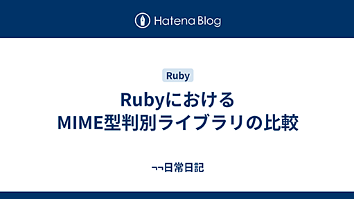 RubyにおけるMIME型判別ライブラリの比較 - ¬¬日常日記