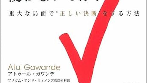 Amazon.co.jp: アナタはなぜチェックリストを使わないのか？【ミスを最大限に減らしベストの決断力を持つ！】: アトゥールガワンデ (著), 吉田竜 (翻訳): 本