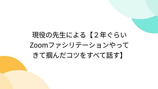 現役の先生による【２年ぐらいZoomファシリテーションやってきて掴んだコツをすべて話す】