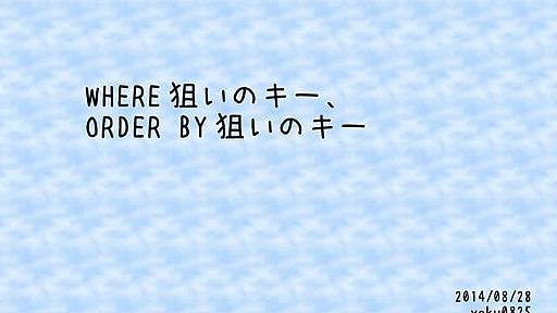 Where狙いのキー、order by狙いのキー