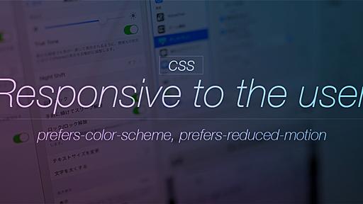 ウェブサイトに演出は不要!? ユーザー設定にレスポンシブ対応できる新しいCSS - ICS MEDIA