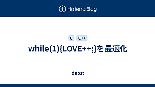 while(1){LOVE++;}を最適化 - duost