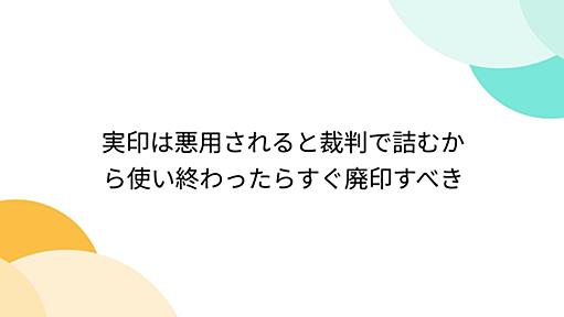 実印は悪用されると裁判で詰むから使い終わったらすぐ廃印すべき