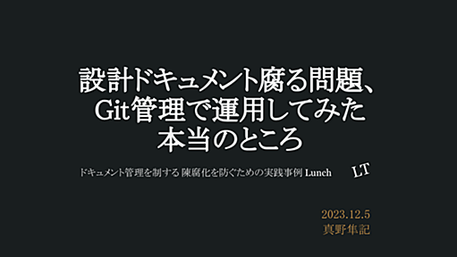 20231206_設計ドキュメント腐る問題、Git管理で運用してみた本当のところ