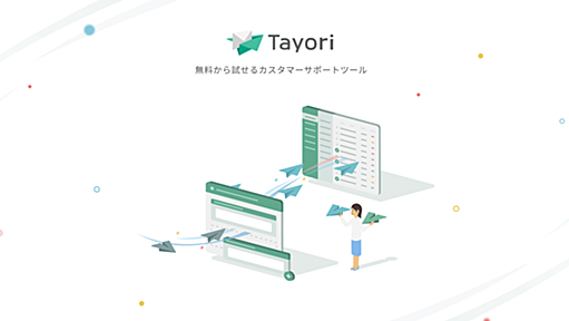 無料から簡単に使えるお問い合わせ・メールフォーム作成ツール | Tayori