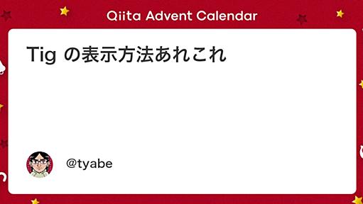 Tig の表示方法あれこれ - Qiita