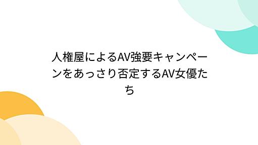 『人権屋によるAV強要キャンペーンをあっさり否定するAV女優たち』へのコメント