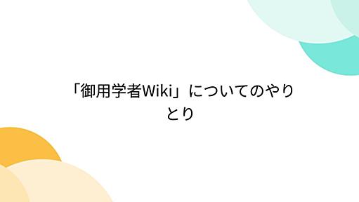 「御用学者Wiki」についてのやりとり - Togetter