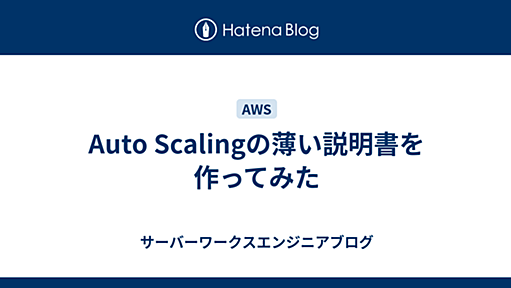 Auto Scalingの薄い説明書を作ってみた - サーバーワークスエンジニアブログ