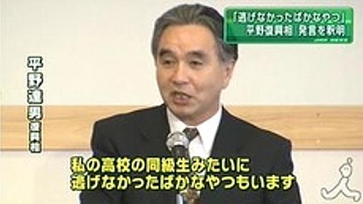 平野担当相「私の同級生みたいに逃げなかったバカなやつがいる。彼は亡くなったが、しようがない」…津波避難で : 痛いニュース(ﾉ∀`)