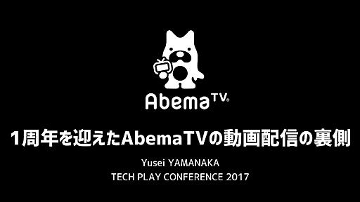 1周年を迎えたAbemaTVの動画配信の裏側 / The background of video distribution in AbemaTV during one year