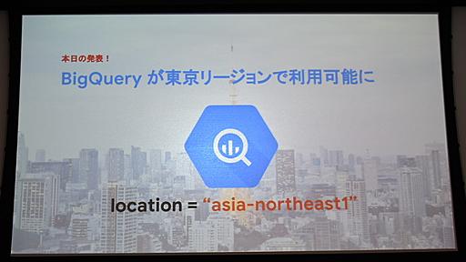 みずほ銀行、東京GCPリージョンで提供開始したBigQueryを使ってみた