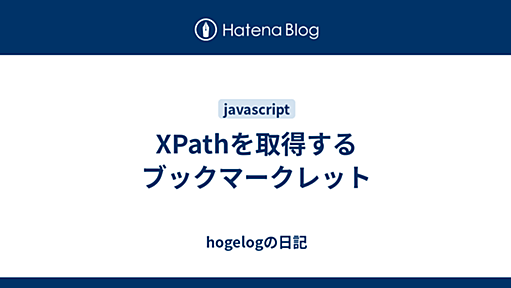 XPathを取得するブックマークレット - hogelogの日記