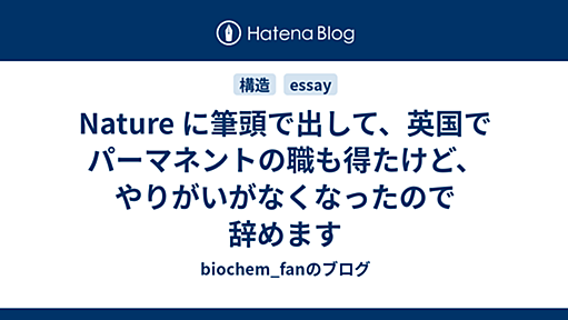 Nature に筆頭で出して、英国でパーマネントの職も得たけど、やりがいがなくなったので辞めます - biochem_fanのブログ