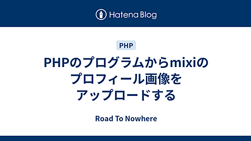 PHPのプログラムからmixiのプロフィール画像をアップロードする - Road To Nowhere