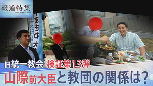 旧統一教会と山際前大臣との関係は？新証言と新資料を入手【報道特集】 | TBS NEWS DIG