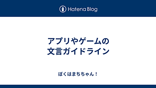 アプリやゲームの文言ガイドライン - ぼくはまちちゃん！