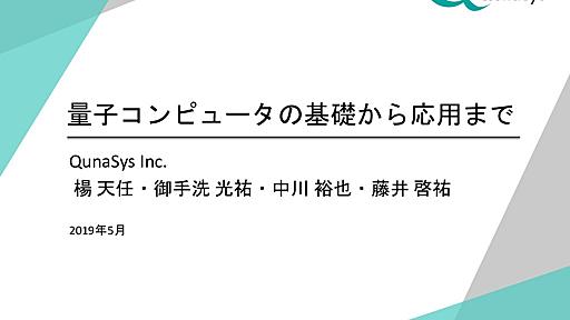 量子コンピュータの基礎から応用まで/quantum summit 2019