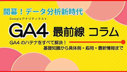 ついにUA廃止！ GA4と併用した使い方や移行前にすることとは？ | GA4最前線コラム