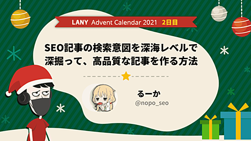 CV数6倍！SEO記事の検索意図を深海レベルで深掘って高品質な記事を作る方法 | 株式会社LANY | デジタルマーケティングカンパニー