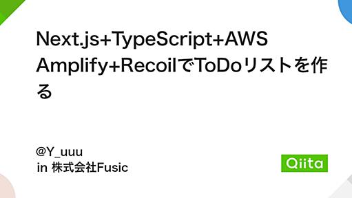 Next.js+TypeScript+AWS Amplify+RecoilでToDoリストを作る - Qiita