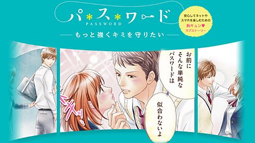 「お前にそんな単純なパスワードは似合わないよ」――IPAが“胸キュン”漫画でパスワード強化啓発