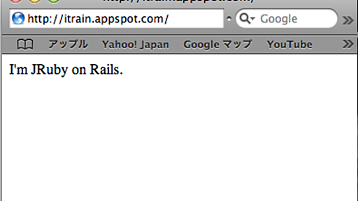 JRuby on Rails on GAE/J 動いた - ずっと君のターン