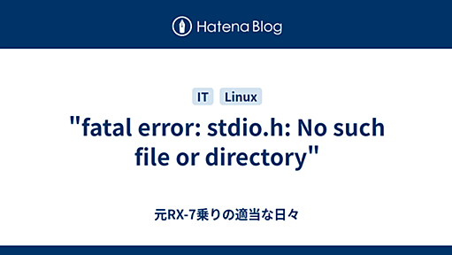 "fatal error: stdio.h: No such file or directory" - 元RX-7乗りの適当な日々