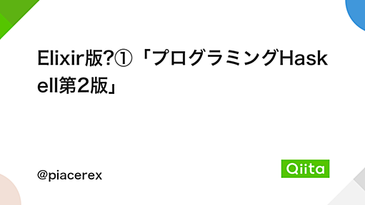 Elixir版?①「プログラミングHaskell第2版」 - Qiita