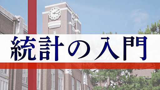 統計の入門講座が無料に、京大メソッドでデータサイエンス関連教員が担当 | Ledge.ai