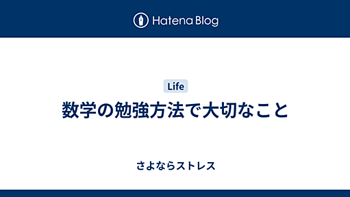 数学の勉強方法で大切なこと - さよならストレス