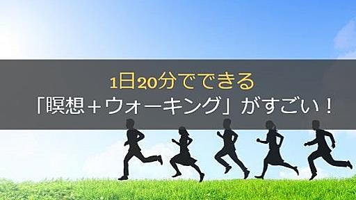 1日20分でできる「瞑想＋ウォーキング」がすごい！研究者も驚くほど不安度がガッツリ下がる - Lifehack