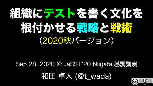 組織にテストを書く文化を根付かせる戦略と戦術（2020秋版） / Strategy and Tactics of Building Automated Testing Culture into Organization 2020 Autumn Edition