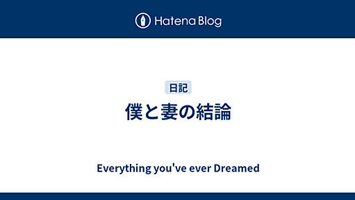 僕と妻の結論 - Everything You’ve Ever Dreamed