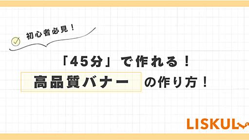 初心者でも「45分」で作れる！ 高品質バナーの作り方！ | LISKUL