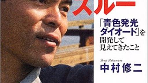 ノーベル賞受賞者の中村修二教授と日亜化学工業との公開仲直りが面白い（追記あり） - 斗比主閲子の姑日記