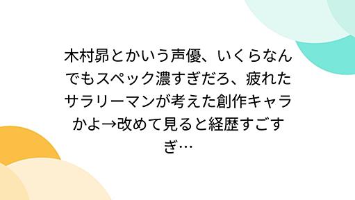 木村昴とかいう声優、いくらなんでもスペック濃すぎだろ、疲れたサラリーマンが考えた創作キャラかよ→改めて見ると経歴すごすぎ…