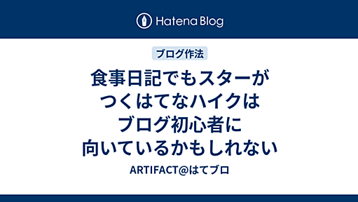 食事日記でもスターがつくはてなハイクはブログ初心者に向いているかもしれない - ARTIFACT@はてブロ