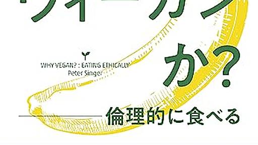 『なぜヴィーガンか？』 シンプルな論理とそれが人びとに与えた影響 - HONZ