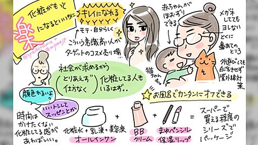 仕方なく化粧をしてる「渋々層」向けの化粧品欲しい! という願望をまとめた画像に共感者が続々