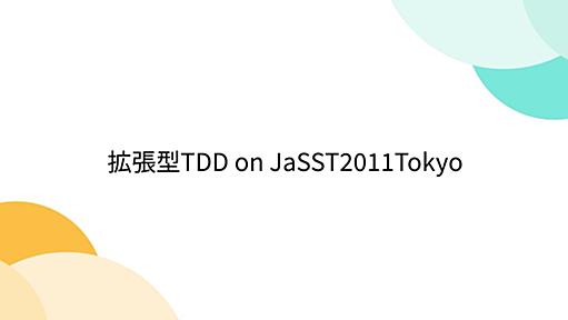 拡張型TDD on JaSST2011Tokyo