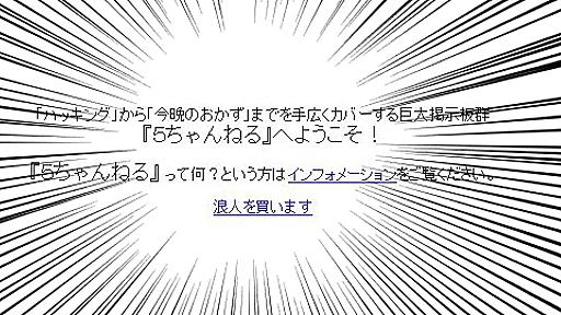 「2ちゃんねる」が運営譲渡で「5ちゃんねる」に名称変更　「なんだこれ」「マジかよ」の声