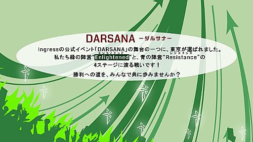 #Ingress : 2014年12月13日(土)、東京で大規模な公式イベント「DARSANA」が行われます | Hinemosu