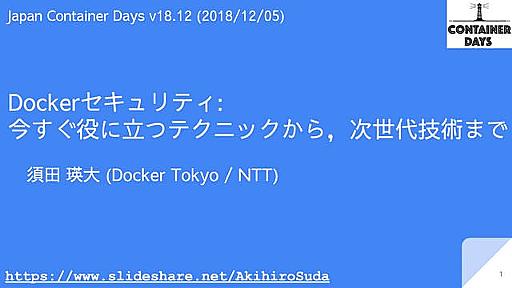 Dockerセキュリティ: 今すぐ役に立つテクニックから，次世代技術まで