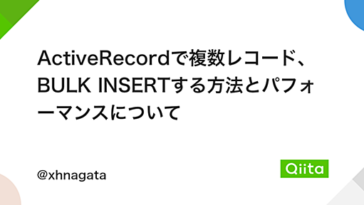 ActiveRecordで複数レコード、BULK INSERTする方法とパフォーマンスについて - Qiita