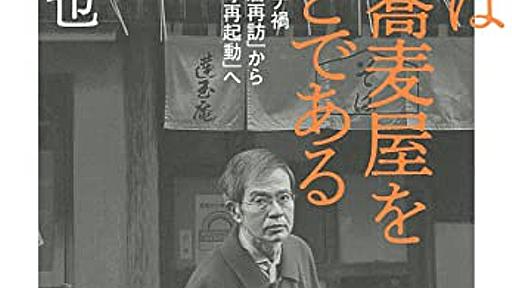 『保守とは横丁の蕎麦屋を守ることである』書けなくなった批評家を救ったもの - HONZ