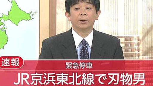 【ヤバイ】京浜東北線車内に包丁を持った男が出現、電車停車、線路に逃げ出す騒ぎに : はちま起稿