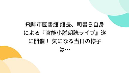 飛騨市図書館 館長、司書ら自身による『官能小説朗読ライブ』遂に開催！ 気になる当日の様子は…