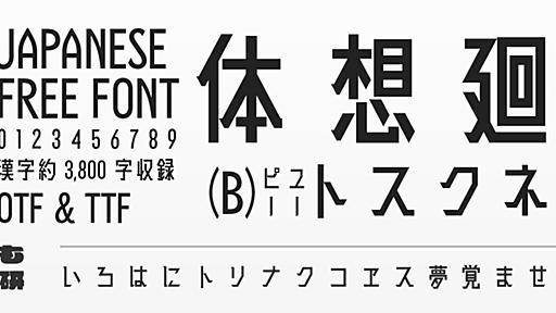 日本語フリーフォント | 廻想体 | もじワク研究