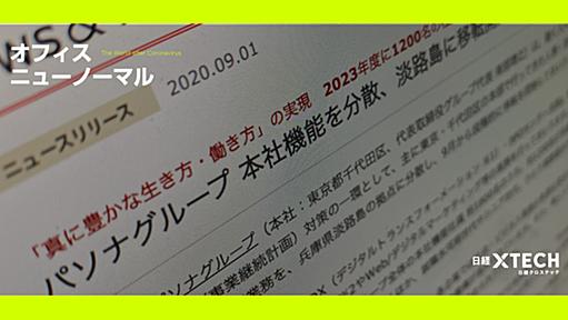 パソナが淡路島に本社機能を移す理由、テレワークは“貯金”を切り崩している